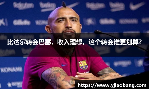 比达尔转会巴塞，收入理想，这个转会谁更划算？