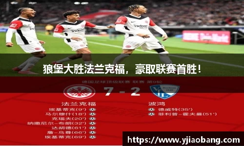狼堡大胜法兰克福，豪取联赛首胜！