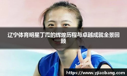 辽宁体育明星丁霞的辉煌历程与卓越成就全景回顾