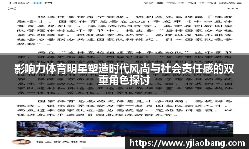 影响力体育明星塑造时代风尚与社会责任感的双重角色探讨