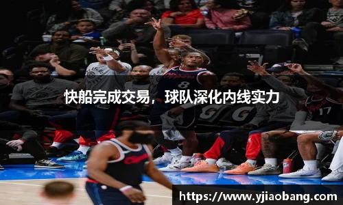 快船完成交易，球队深化内线实力