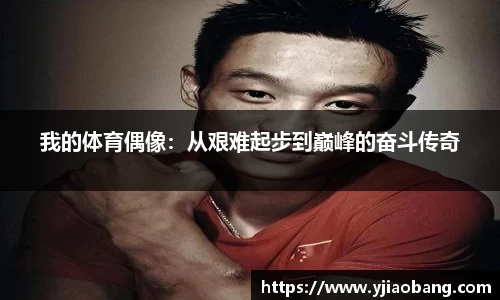 我的体育偶像：从艰难起步到巅峰的奋斗传奇
