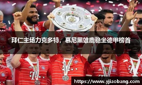 拜仁主场力克多特，慕尼黑雄鹿稳坐德甲榜首