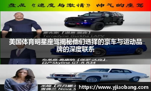 美国体育明星座驾揭秘他们选择的豪车与运动品牌的深度联系