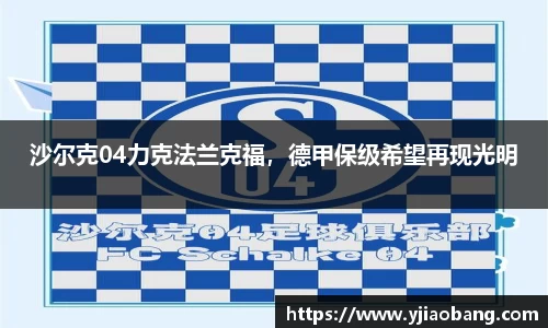 沙尔克04力克法兰克福，德甲保级希望再现光明