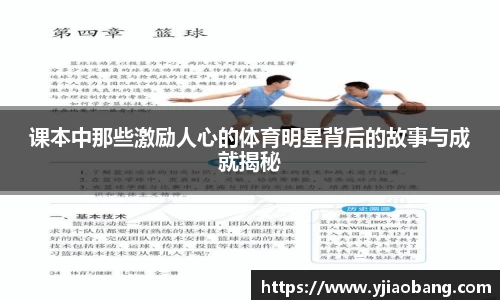 课本中那些激励人心的体育明星背后的故事与成就揭秘