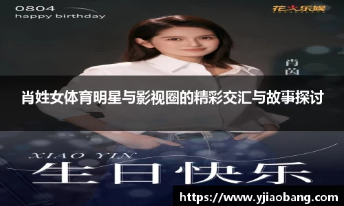 肖姓女体育明星与影视圈的精彩交汇与故事探讨