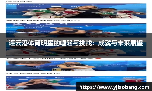 连云港体育明星的崛起与挑战：成就与未来展望