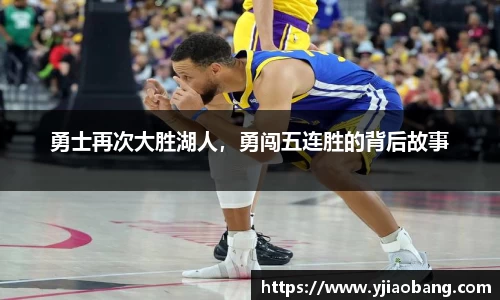 勇士再次大胜湖人，勇闯五连胜的背后故事