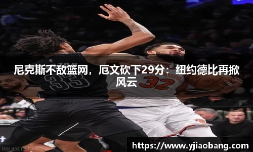 尼克斯不敌篮网，厄文砍下29分：纽约德比再掀风云