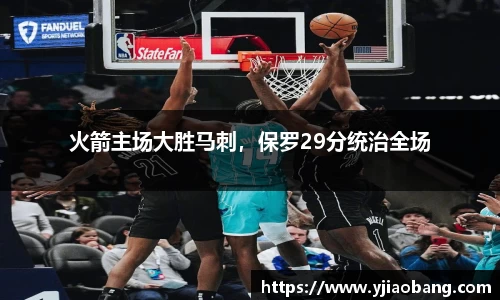 火箭主场大胜马刺，保罗29分统治全场