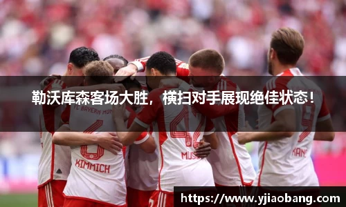 勒沃库森客场大胜，横扫对手展现绝佳状态！