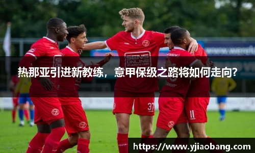 热那亚引进新教练，意甲保级之路将如何走向？