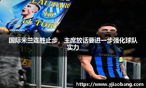 国际米兰连胜止步，主席放话要进一步强化球队实力