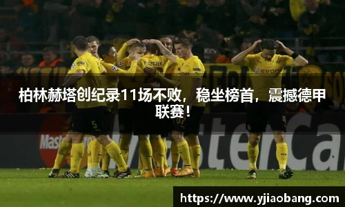 柏林赫塔创纪录11场不败，稳坐榜首，震撼德甲联赛！