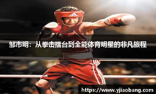 邹市明：从拳击擂台到全能体育明星的非凡旅程