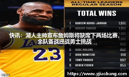 快讯：湖人主帅宣布詹姆斯将缺席下两场比赛，全队备战迎战勇士挑战
