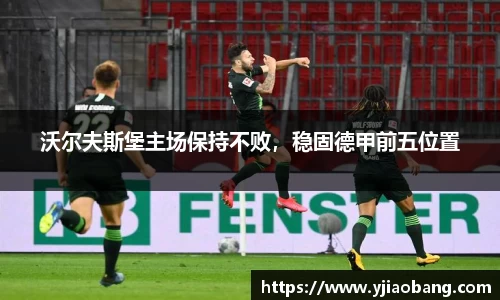沃尔夫斯堡主场保持不败，稳固德甲前五位置