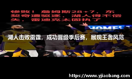 湖人击败雷霆，成功晋级季后赛，展现王者风范