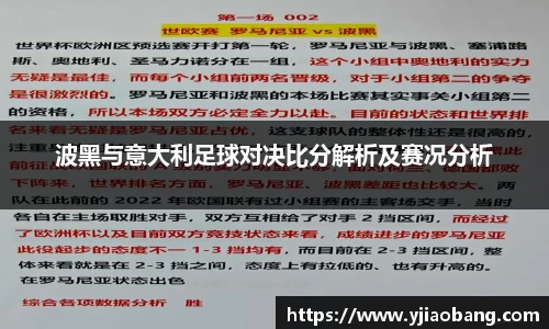 波黑与意大利足球对决比分解析及赛况分析