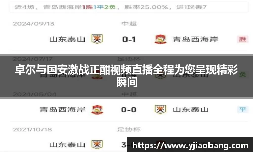 卓尔与国安激战正酣视频直播全程为您呈现精彩瞬间
