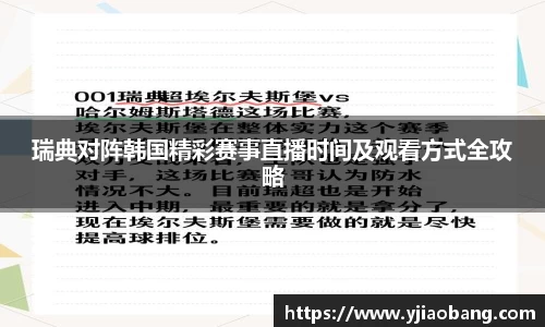 瑞典对阵韩国精彩赛事直播时间及观看方式全攻略