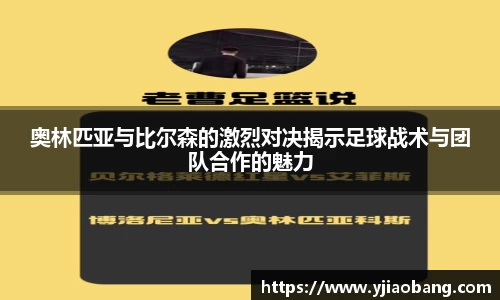 奥林匹亚与比尔森的激烈对决揭示足球战术与团队合作的魅力