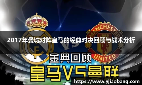 2017年曼城对阵皇马的经典对决回顾与战术分析