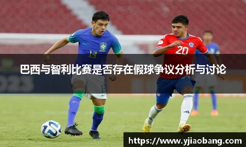 巴西与智利比赛是否存在假球争议分析与讨论