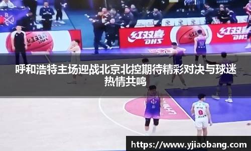 呼和浩特主场迎战北京北控期待精彩对决与球迷热情共鸣