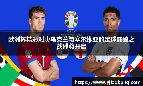 欧洲杯精彩对决乌克兰与塞尔维亚的足球巅峰之战即将开启