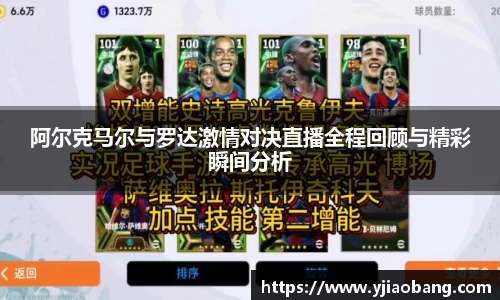阿尔克马尔与罗达激情对决直播全程回顾与精彩瞬间分析