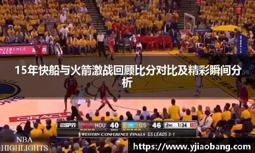 15年快船与火箭激战回顾比分对比及精彩瞬间分析
