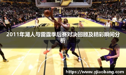 2011年湖人与雷霆季后赛对决回顾及精彩瞬间分析