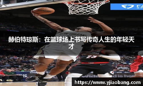 赫伯特琼斯：在篮球场上书写传奇人生的年轻天才