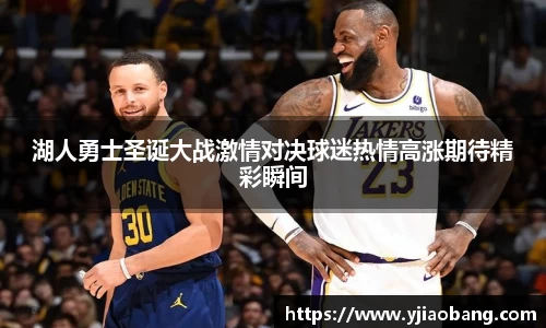 湖人勇士圣诞大战激情对决球迷热情高涨期待精彩瞬间
