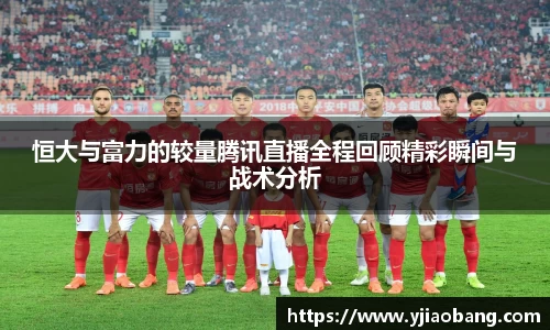 恒大与富力的较量腾讯直播全程回顾精彩瞬间与战术分析