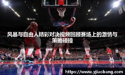 风暴与自由人精彩对决视频回顾赛场上的激情与策略碰撞