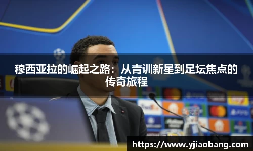 穆西亚拉的崛起之路：从青训新星到足坛焦点的传奇旅程