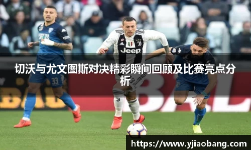 切沃与尤文图斯对决精彩瞬间回顾及比赛亮点分析